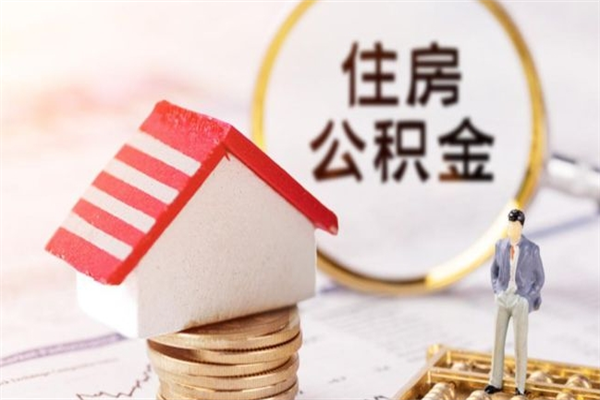 雄安新区住房公积金取出手续（请问取住房公积金要什么手续）