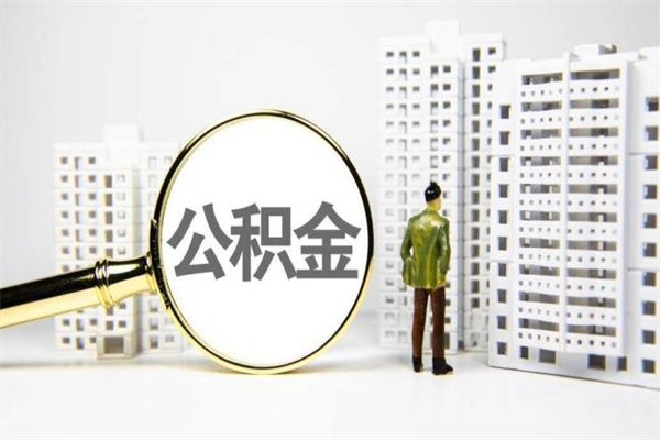 雄安新区封存公积金如何取（封存后的公积金怎么取）