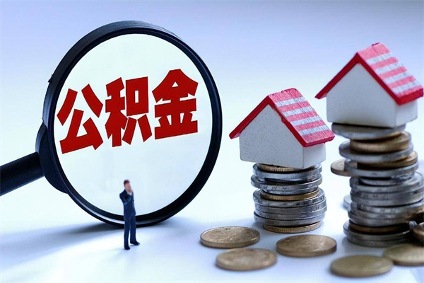 雄安新区的公积金怎么取出来（城市户口公积金提取需要多长时间）