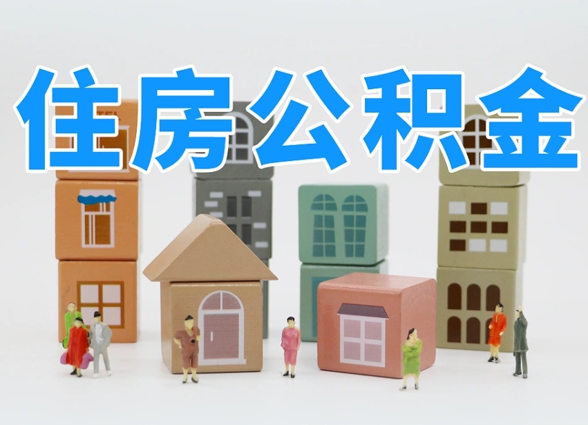 雄安新区怎么提封存的公积金（提取封存公积金流程）