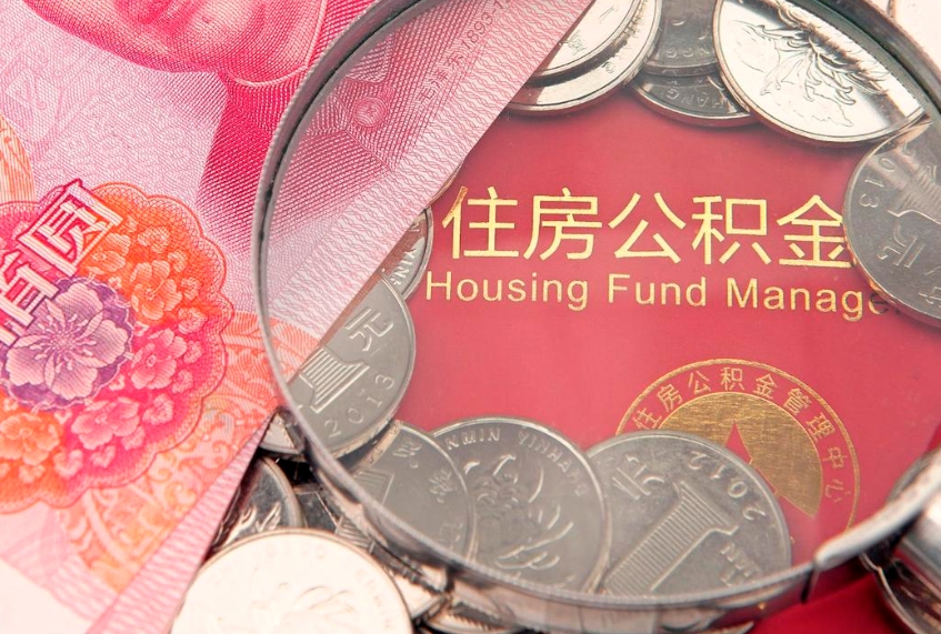 雄安新区公积金取的条件（2020年取住房公积金需要什么手续）